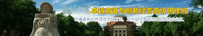 清華大學經濟管理與創新總裁研修班