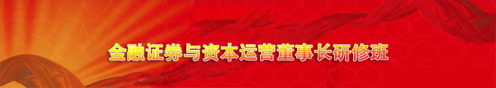 清華大學金融創新與上市并購董事長項目